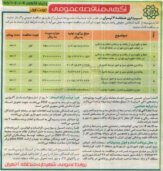 مناقصه حفظ و نگهداری از باغات و درختان