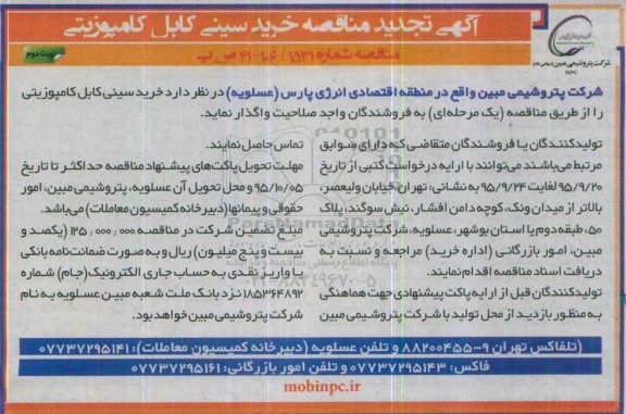 آگهی تجدید مناقصه ، مناقصه خرید سینی کابل کامپوزیتی - نوبت دوم