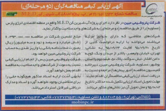 آگهی ارزیابی کیفی مناقصه گران ، ارزیابی کیفی پروژه احداث آب شیرین کن M.E.D- نوبت دوم