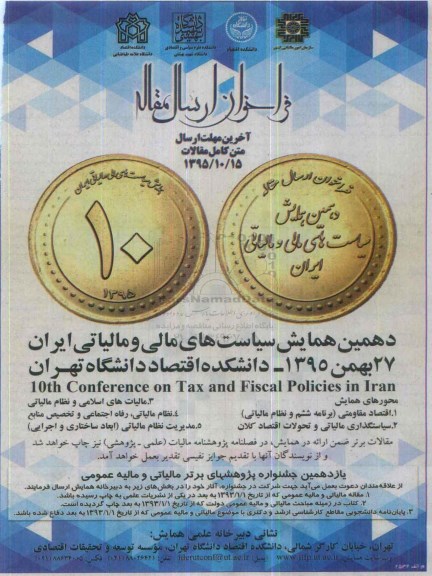 دهمین همایش سیاست های مالی و مالیاتی ایران