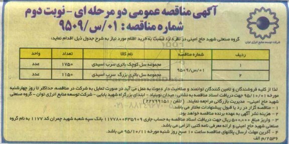 مناقصه عمومی , مناقصه مجموعه سل باتری سرب اسیدی نوبت دوم