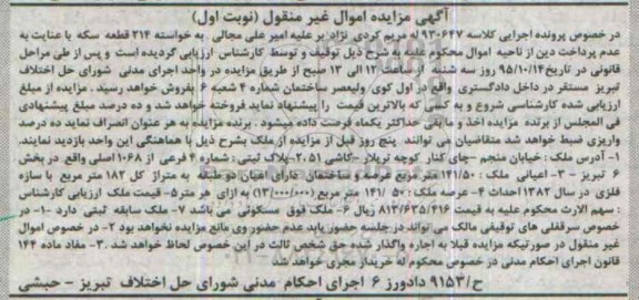 مزایده,مزایده ملک با اعیان 141.50متر بخش 6 تبریز نوبت اول