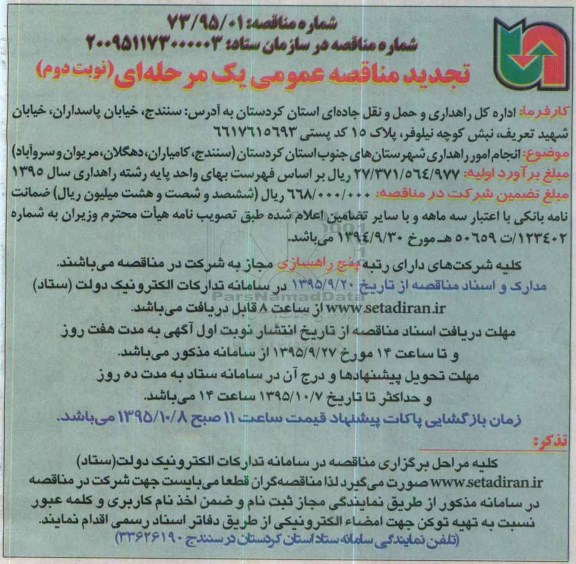 تجدید مناقصه عمومی یک مرحله ای , تجدید مناقصه انجام امور راهداری شهرستان های جنوب استان کردستان نوبت دوم
