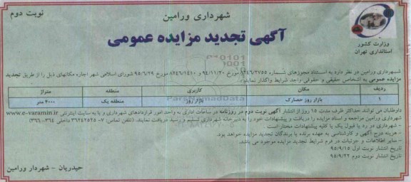 آگهی تجدید مزایده عمومی , مزایده اجاره بازار روز حصارک تجدید نوبت دوم