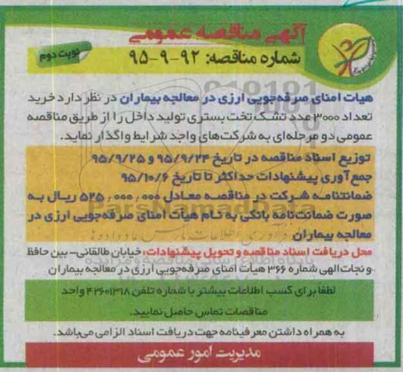 آگهی مناقصه عمومی , مناقصه خرید تعداد 3000 عدد تشک تخت بستری تولید داخل - نوبت دوم