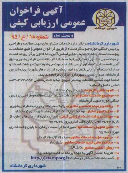 آگهی فراخوان ، آگهی فراخوان خدمات مشاور جهت مطالعه و طراحی پردیس جنگلی