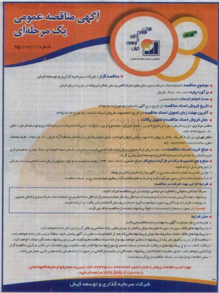 آگهی مناقصه عمومی یک مرحله ای , مناقصه انجام خدمات غرفه بندی سالن های نمایشگاهی و سایر اماکن