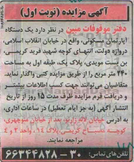 مزایده,مزایده اپارتمان مسکونی مساحت دویست و چهل مترمربع