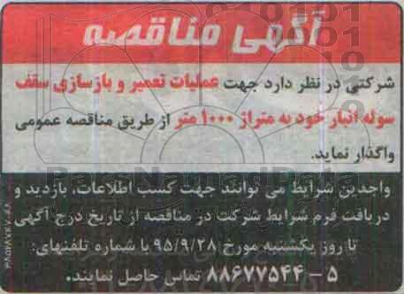 مناقصه جهت عملیات تعمیر و بازسازی سقف سوله انبار