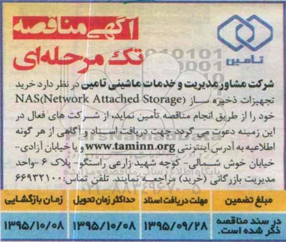 آگهی مناقصه , مناقصه خرید تجهیزات ذخیره ساز NAS (NETWORK ATTEACHED STORAGE