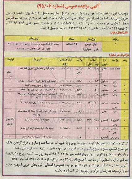 مزایده,مزایده اموال منقول و غیرمنقول شامل خودرو و املاک