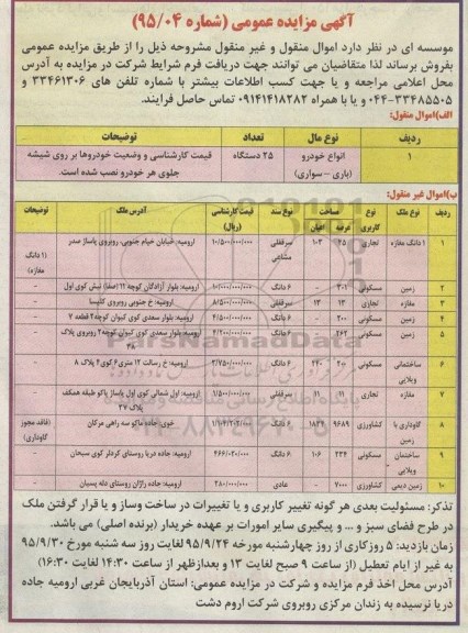 مزایده,مزایده اموال منقول و  غیرمنقول شامل خودرو و املاک 