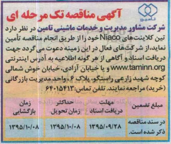 آگهی مناقصه , مناقصه تین کلاینت های Niaco
