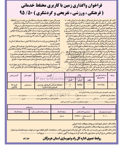 فراخوان, فراخوان واگذاری زمین با کاربری مختلط خدماتی
