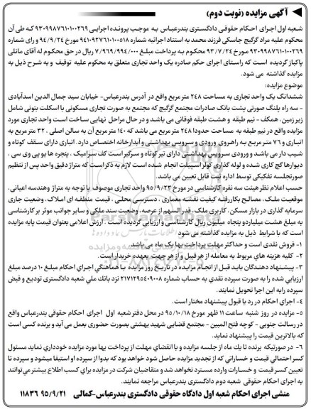 مزایده,مزایده ششدانگ یک واحد تجاری مساحت 248متر نوبت دوم
