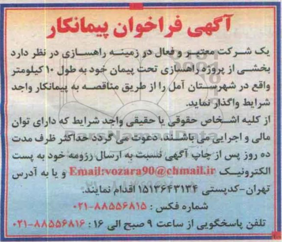 فراخوان بخشی از پروژه راهسازی تحت پیمان