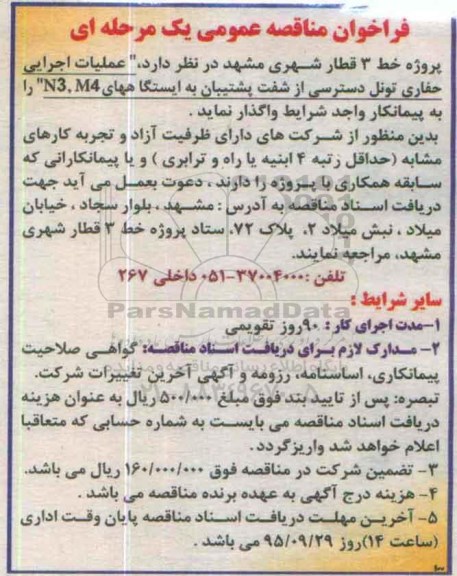 فراخوان مناقصه عمومی, مناقصه عملیات اجرایی حفاری تونل ...