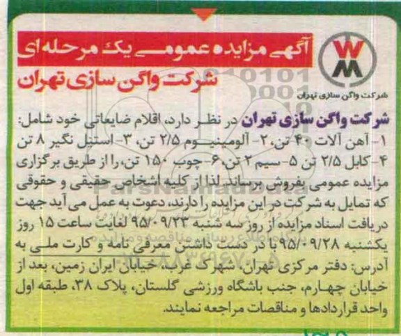 آگهی مزایده عمومی, مزایده فروش اقلام ضایعاتی از قبیل آهن آلات و ...