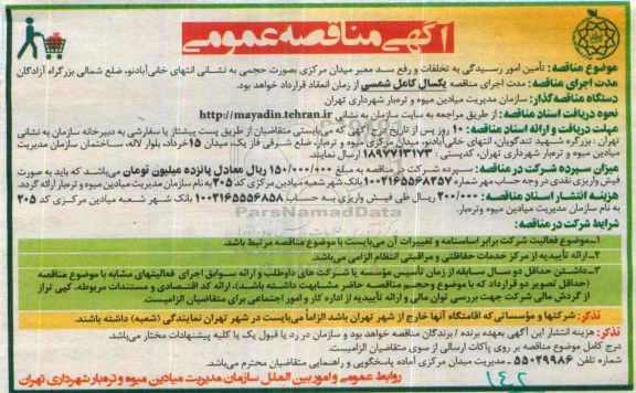 آگهی مناقصه عمومی ، مناقصه تامین امور رسیدگی به تخلفات و رفع سد معبر