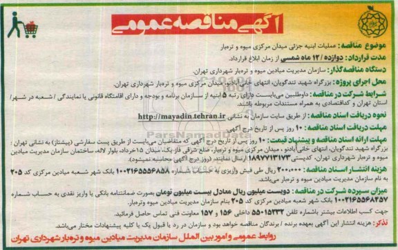 آگهی مناقصه عمومی ، مناقصه عملیات ابنیه جزیی میدان مرکزی میوه و تره بار