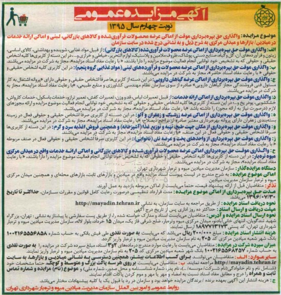 آگهی مزایده عمومی , مزایده واگذاری حق بهره برداری موقت از اماکن عرضه محصولات... نوبت چهارم