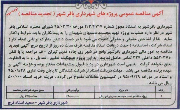 تجدید مناقصه عمومی , مناقصه پروژه ساخت و نصب مجسمه دستهای شهیدان - نوبت دوم