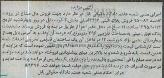 مزایده,مزایده پلاک ثبتی زمینی به مساحت 396 مترمربع