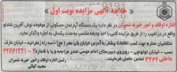 مزایده,مزایده اپارتمان مسکونی از موقوفه نوش آفرین شادلو