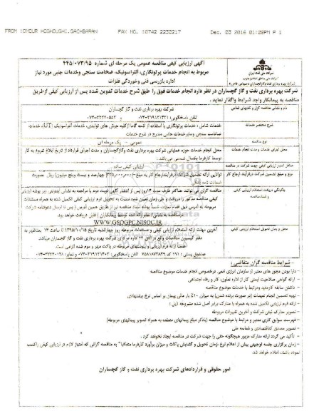 آگهی ارزیابی کیفی مناقصه عمومی , آگهی ارزیابی کیفی مناقصه عمومی انجام خدمات پرتونگاری ، آلتراسونیک، ضخامت سنجی و خدمات جنبی