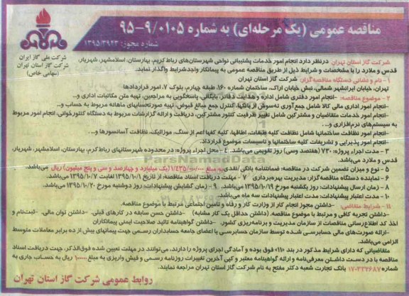 آگهی مناقصه عمومی یک مرحله ای ,مناقصه انجام امور خدمات پشتیبانی نواحی شهرستانهای رباط کریم