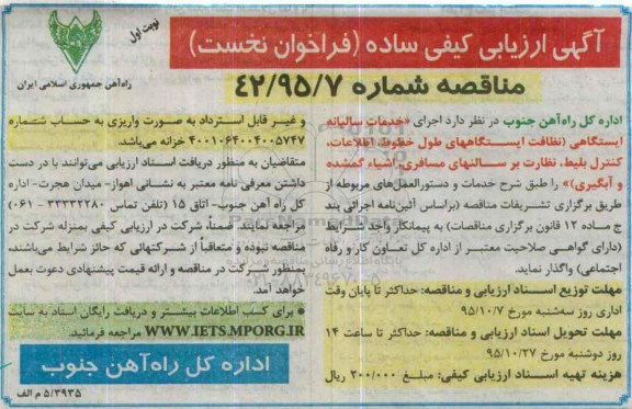 مناقصه ,مناقصه خدمات سالیانه ایستگاهی نظافت ایستگاه های طول خطوط...