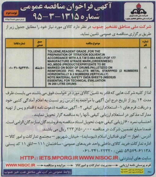 آگهی فراخوان مناقصه عمومی ,فراخوان مناقصه TOLUENE REAGENT GRADE ... نوبت دوم