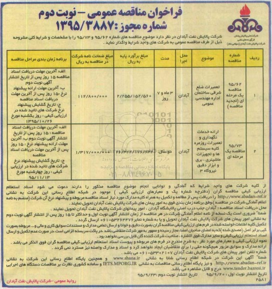 فراخوان ,  فراخوان مناقصه تعمیرات ضلع شرقی ساختمان اداره مهندسی و ... نوبت دوم