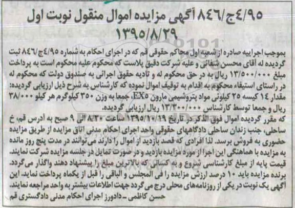 آگهی مزایده اموال منقول,مزایده فروش مقدار 14 کیسه 25 کیلوئی مواد پتروشیمی مارون EX5