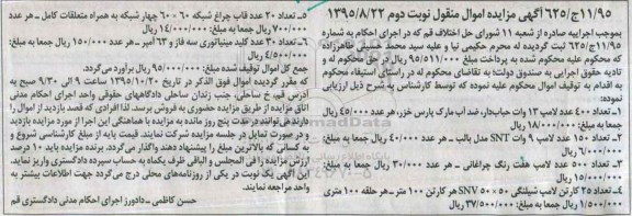 آگهی مزایده اموال منقول,مزایده فروش تعداد 400 عدد لامپ 13 وات حباب دار و ...نوبت دوم