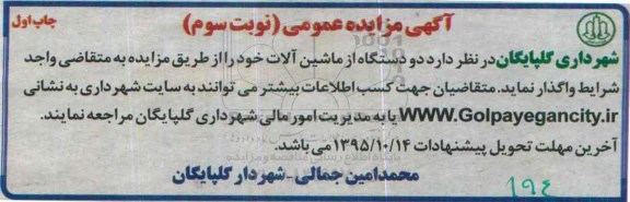 مزایده ,مزایده دو دستگاه ماشین آلات
