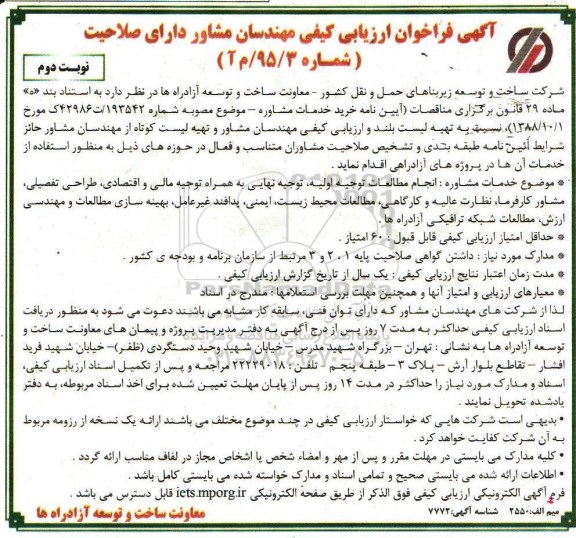 آگهی فراخوان, فراخوان ارزیابی کیفی مهندسان مشاور دارای صلاحیت... - نوبت دوم