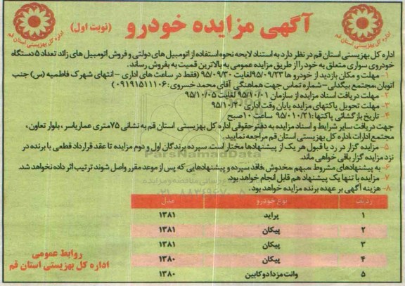 آگهی مزایده, مزایده فروش تعداد 5 دستگاه خودروی سواری