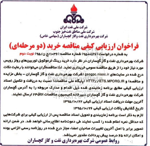 فراخوان ارزیابی کیفی , فراخوان خرید رینگ ترموکوبل توربین...نوبت دوم