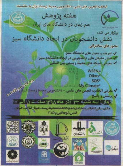 همایش نقش دانشجویان در ایجاد دانشگاه سبز