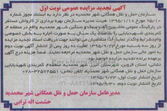 آگهی مزایده عمومی, مزایده بهره برداری از کارواش تجدید