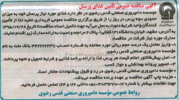 آگهی مناقصه عمومی,مناقصه تامین غذای پرسنل