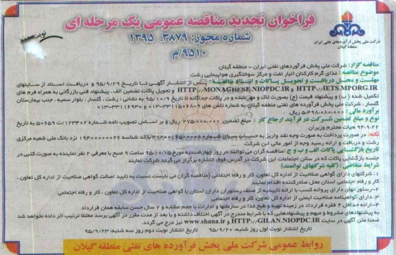 فراخوان تجدید مناقصه عمومی یک مرحله ای,فراخوان غذای گرم کارکنان انبار نفت نوبت دوم