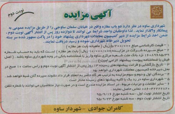 آگهی مزایده,مزایده واگذاری دو باب مغازه نوبت دوم