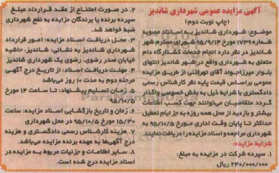 مزایده انجام خدمات کشتارگاه دام نوبت دوم