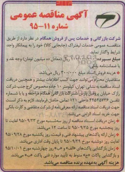 آگهی مناقصه عمومی , مناقصه خدمات لیفتراک (جابجایی کالا)