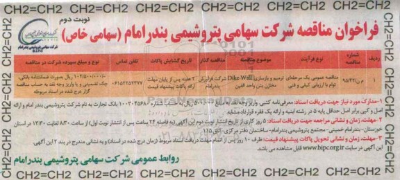 فراخوان مناقصه , فراخوان مناقصه ترمیم و بازسازی DIKE WALL مخازن بتن نوبت دوم
