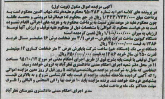 آگهی مزایده اموال منقول, مزایده دستگاه گیوتین و ...
