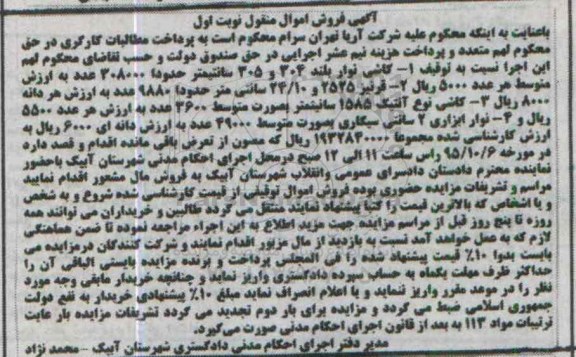 آگهی فروش اموال منقول, مزایده کاشی نوار بلند 304 و 305 سانتی متر