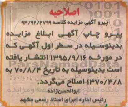 اصلاحیه مزایده,مزایده یک دستگاه خودروی لیفان ایکس 620
